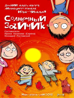 cover image of Солнечный зайчик (сборник)